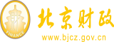 操逼肏逼北京市财政局